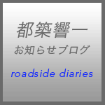 都築響一お知らせブログroadside diaries
