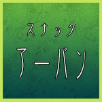 スナックアーバン