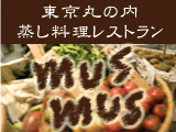 東京丸の内・musmus