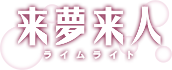 丸の内にある女性専用バー「来夢来人」